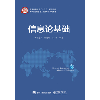 信息论基础 pdf epub mobi 电子书 下载