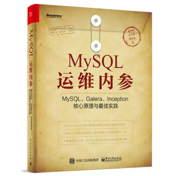 MySQL运维内参：MySQL、Galera、Inception核心原理与最佳实践 pdf epub mobi 电子书 下载