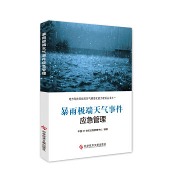 暴雨极端天气事件应急管理 pdf epub mobi 电子书 下载