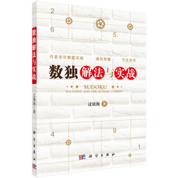 数独解法与实战 pdf epub mobi 电子书 下载