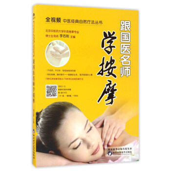 跟国医名师学按摩/全视频中医经典自然疗法丛书 pdf epub mobi 电子书 下载