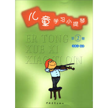 儿童学习小提琴（第2册） pdf epub mobi 电子书 下载