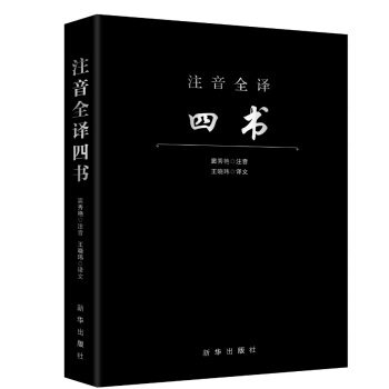 注音全譯四書 pdf epub mobi 電子書 下載