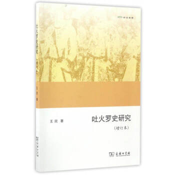 欧亚备要：吐火罗史研究（增订本） pdf epub mobi 电子书 下载