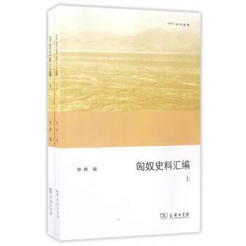 欧亚备要：匈奴史料汇编（套装上下册） pdf epub mobi 电子书 下载