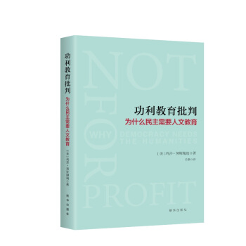 功利教育批判 : 为什么民主需要人文教育 pdf epub mobi 电子书 下载