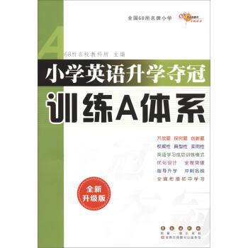 68所名校图书 小学英语升学夺冠训练A体系(全新升级版)