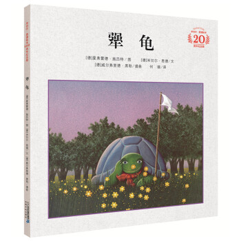 米切爾恩德經典繪本 犟龜 [3-6歲] pdf epub mobi 電子書 下載