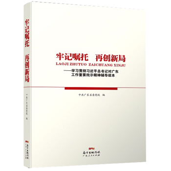 牢记嘱托　再创新局——学习贯彻习近平总书记对广东工作重要批示精神辅导读本 pdf epub mobi 电子书 下载