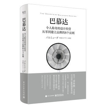 巴慕达：令人称奇的设计经营 从零到建立品牌的8个法则（全彩） pdf epub mobi 电子书 下载