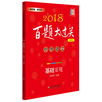 2018百题大过关.中考语文:基础百题（修订版） pdf epub mobi 电子书 下载