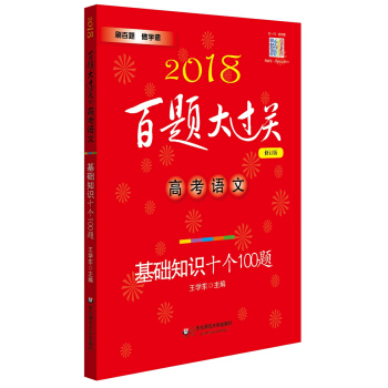 2018百题大过关.高考语文:基础知识十个100题（修订版） pdf epub mobi 电子书 下载