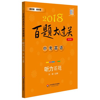 2018百题大过关.中考英语:听力百题（修订版） pdf epub mobi 电子书 下载