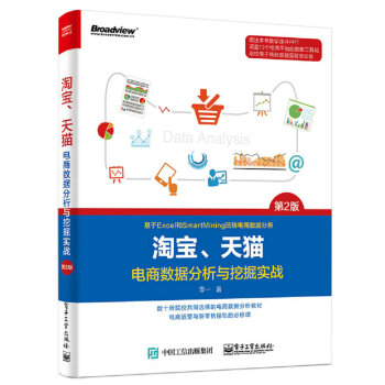 淘寶、天貓電商數據分析與挖掘實戰（第2版） pdf epub mobi 電子書 下載