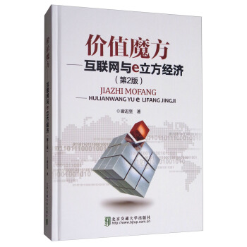 價值魔方：互聯網與e立方經濟（第2版） pdf epub mobi 電子書 下載
