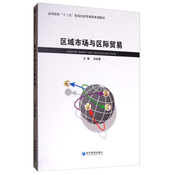 區域市場與區際貿易/高等院校“十三五”貿易經濟類規劃教材 [Regional Market and Interregional Trade] pdf epub mobi 電子書 下載
