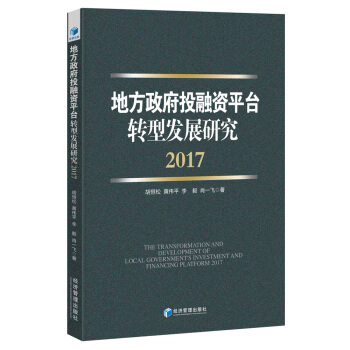 地方政府投融资平台转型发展研究(2017)