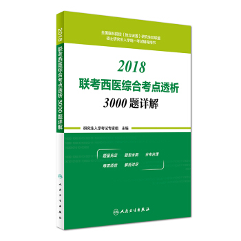 2018联考西医综合考点透析3000题详解 pdf epub mobi 电子书 下载