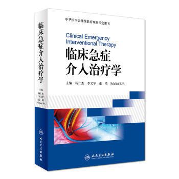 臨床急癥介入治療學/中華醫學會繼續教育項目指定用書 [Clinical Emergency Interventional Therapy] pdf epub mobi 電子書 下載