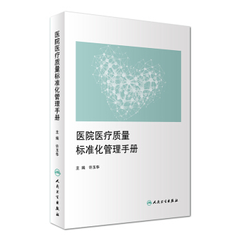 医院医疗质量标准化管理手册 pdf epub mobi 电子书 下载