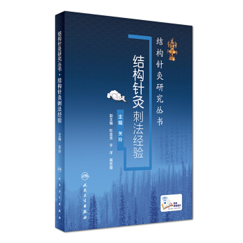 結構針灸研究叢書:結構針灸刺法經驗