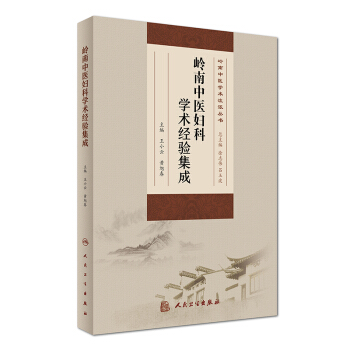 岭南中医学术流派丛书：岭南中医妇科学术经验集成 pdf epub mobi 电子书 下载