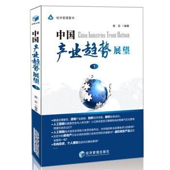 中国产业趋势展望（1） pdf epub mobi 电子书 下载