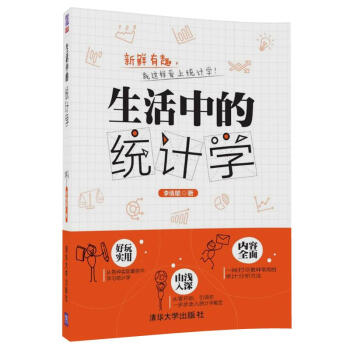 生活中的統計學 pdf epub mobi 電子書 下載