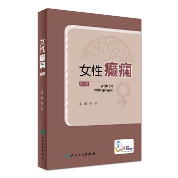 女性癫痫（第2版） [Women with Epilepsy] pdf epub mobi 电子书 下载