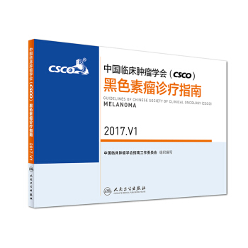 中国临床肿瘤学会（CSCO）黑色素瘤诊疗指南 2017.V1 pdf epub mobi 电子书 下载