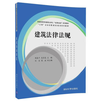 建築法律法規(普通高等學曆教育(本科)“法律法規”係列教材、“工商”企業在職崗位培訓係列教材)