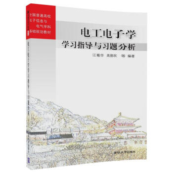电工电子学学习指导与习题分析/全国普通高校电子信息与电气学科基础规划教材 pdf epub mobi 电子书 下载