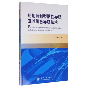 船用調製型慣性導航及其組閤導航技術 [Principles of Shipborne Modulated Inertial Navigation and Integrated Navigation Technology] pdf epub mobi 電子書 下載