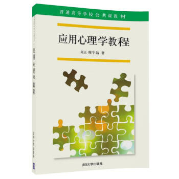 應用心理學教程/普通高等學校公共課教材 pdf epub mobi 電子書 下載