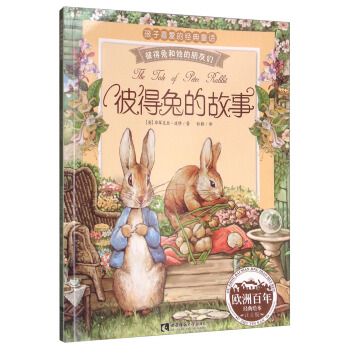 彼得兔和他的朋友們：彼得兔的故事（經典繪本 注音版） pdf epub mobi 電子書 下載