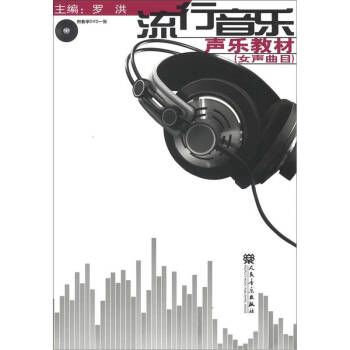 流行音乐声乐教材（女声曲目 附光盘） pdf epub mobi 电子书 下载