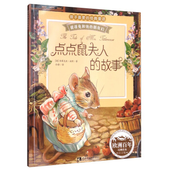 彼得兔和他的朋友們:點點鼠夫人的故事(經典繪本 注音版)