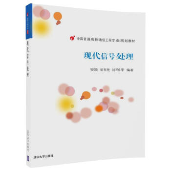 现代信号处理/全国普通高校通信工程专业规划教材 pdf epub mobi 电子书 下载