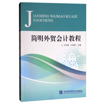 简明外贸会计教程 pdf epub mobi 电子书 下载