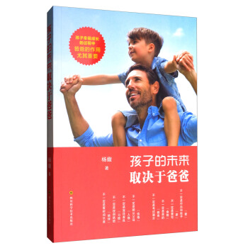 孩子的未来取决于爸爸 pdf epub mobi 电子书 下载
