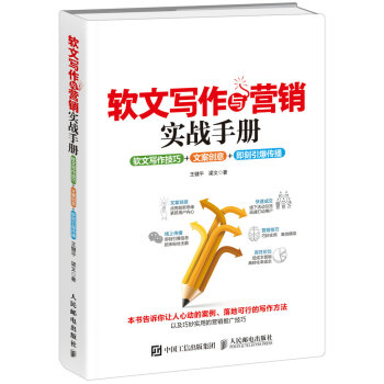 軟文寫作與營銷實戰手冊：軟文寫作技巧+文案創意+即刻引爆傳播 pdf epub mobi 電子書 下載