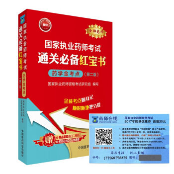 2017國傢執業藥師考試通關必備紅寶書 藥學金考點（第二版） pdf epub mobi 電子書 下載