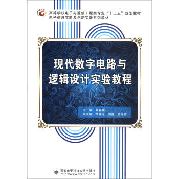 现代数字电路与逻辑设计实验教程/高等学校电子与通信工程类专业“十三五”规划教材 pdf epub mobi 电子书 下载
