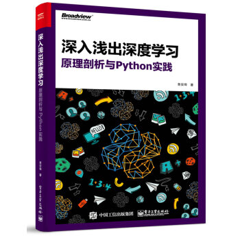 深入淺齣深度學習:原理剖析與Python實踐