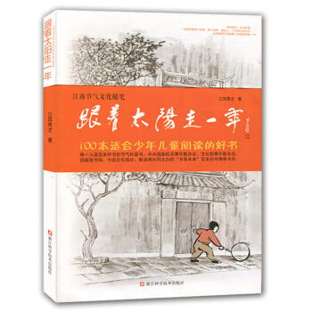 跟著太陽走一年/江南節氣文化隨筆 pdf epub mobi 電子書 下載