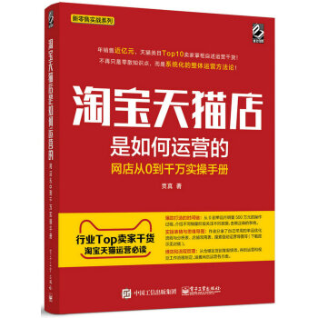 淘寶天貓店是如何運營的 網店從0到韆萬實操手冊 pdf epub mobi 電子書 下載