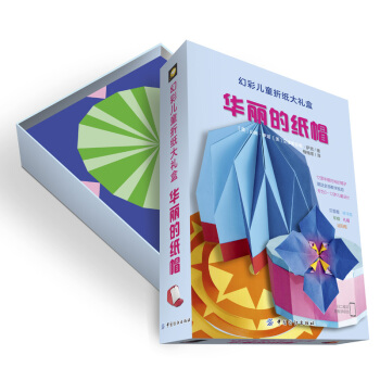 幻彩儿童折纸大礼盒：华丽的纸帽 [5-7岁] [Divertenti cappelli di carta facili da piegare] pdf epub mobi 电子书 下载