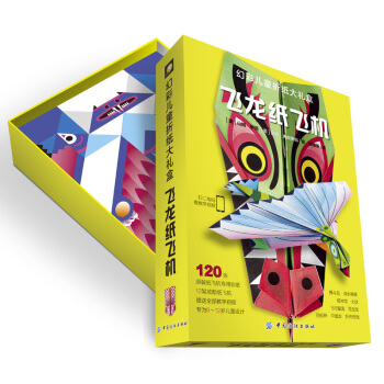 幻彩儿童折纸大礼盒：飞龙纸飞机 [5-7岁] pdf epub mobi 电子书 下载