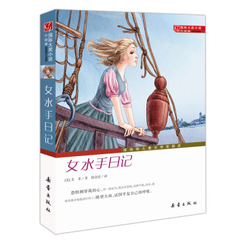 国际大奖小说·升级版--女水手日记 [7-10岁] pdf epub mobi 电子书 下载