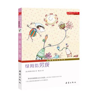 国际大奖小说·升级版--绿拇指男孩 [7-10岁] pdf epub mobi 电子书 下载